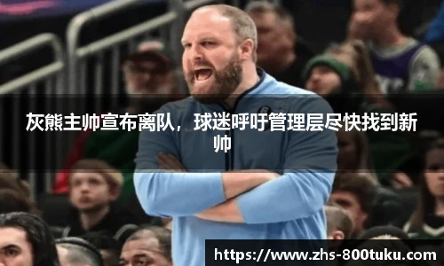 灰熊主帅宣布离队，球迷呼吁管理层尽快找到新帅