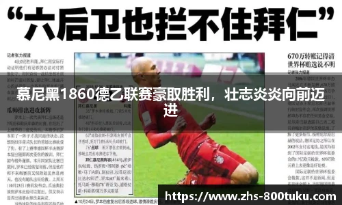 慕尼黑1860德乙联赛豪取胜利，壮志炎炎向前迈进