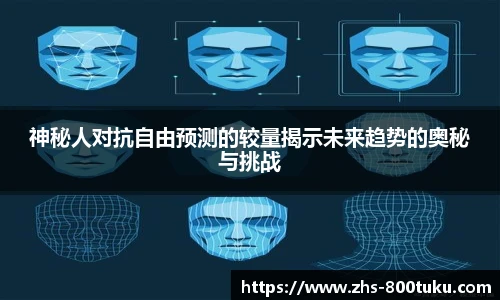 神秘人对抗自由预测的较量揭示未来趋势的奥秘与挑战