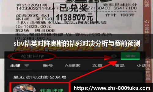 sbv精英对阵奥斯的精彩对决分析与赛前预测