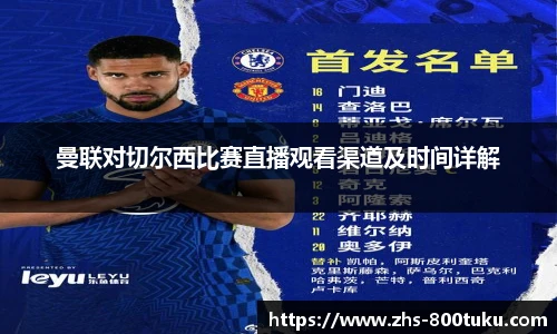 曼联对切尔西比赛直播观看渠道及时间详解